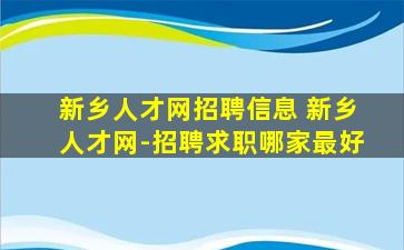 新乡人才网招聘信息 新乡人才网-招聘求职哪家最好